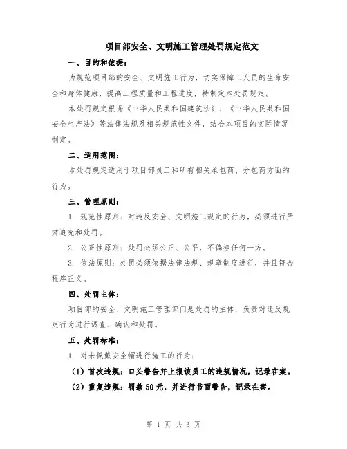项目部安全、文明施工管理处罚规定范文