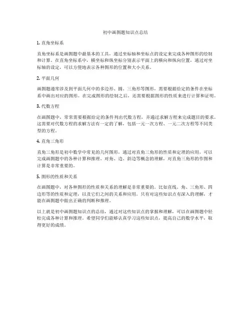 初中画图题知识点总结