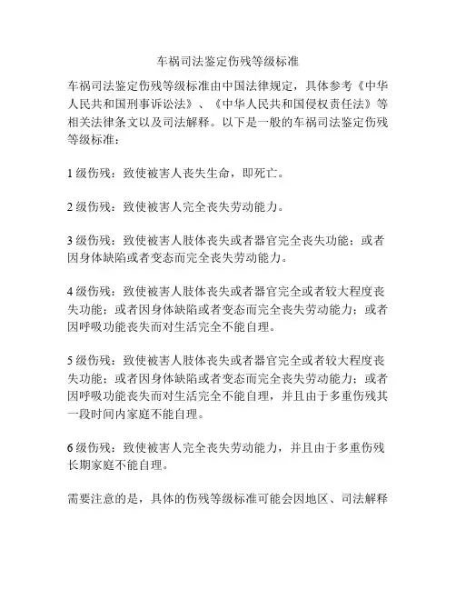 车祸司法鉴定伤残等级标准