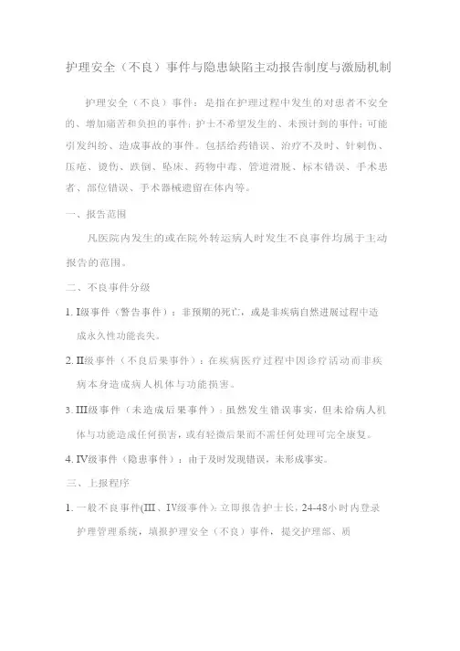 护理安全(不良)事件与隐患缺陷主动报告制度与激励机制