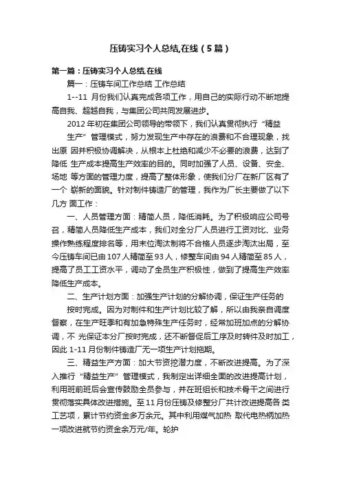 压铸实习个人总结,在线（5篇）