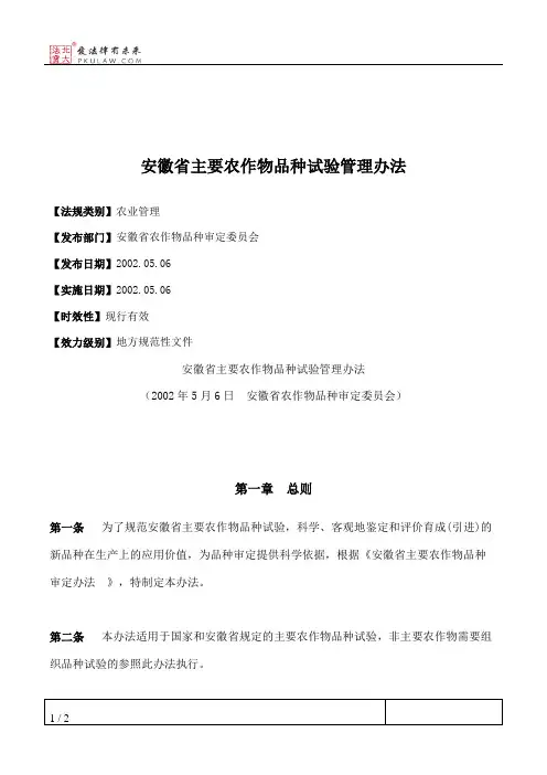 安徽省主要农作物品种试验管理办法