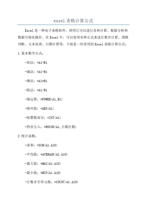 exsel表格计算公式