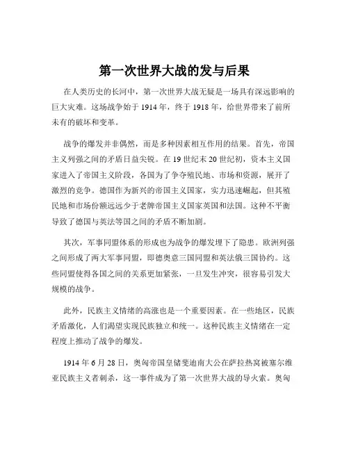 第一次世界大战的发与后果