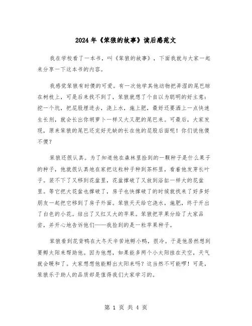 2024年《笨狼的故事》读后感范文(三篇)