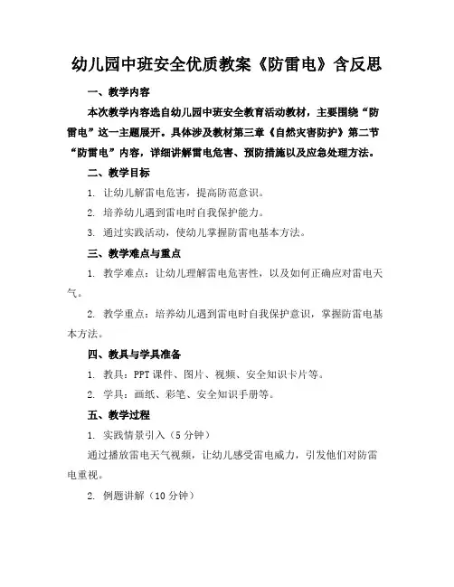 幼儿园中班安全优质教案《防雷电》含反思