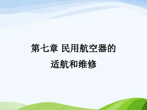《民航概论》教学课件：第七章-民用航空器的适航和维修