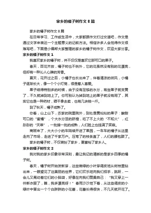 家乡的橘子树作文8篇