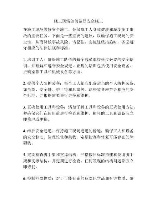 施工现场如何做好安全施工