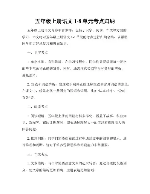 五年级上册语文1-8单元考点归纳