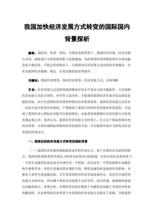 我国加快经济发展方式转变的国际国内背景探析