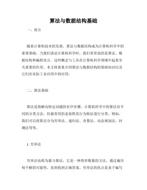 算法与数据结构基础