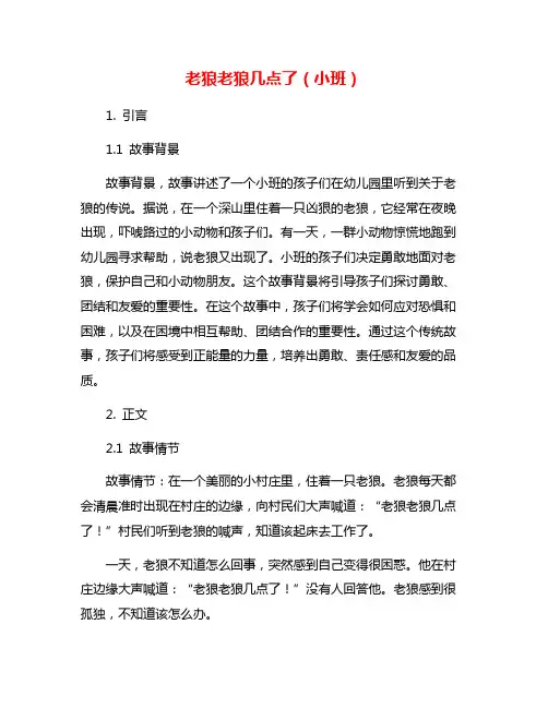 老狼老狼几点了(小班)