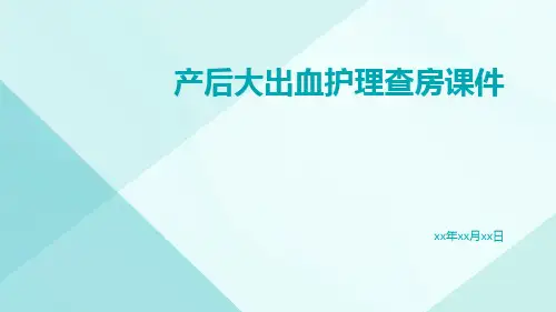 产后大出血护理查房课件