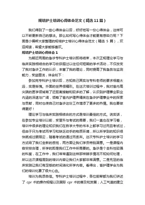 规培护士培训心得体会范文（精选11篇）