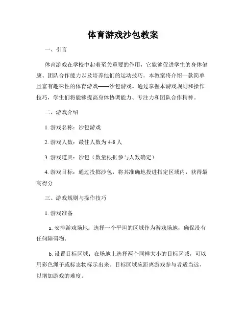 体育游戏沙包教案