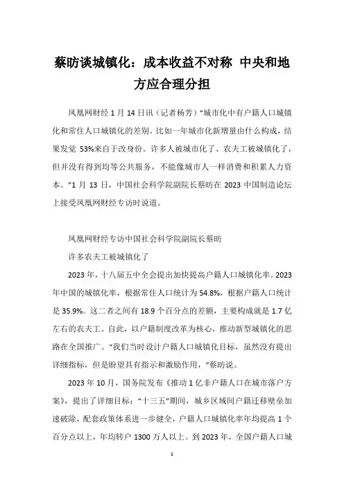 蔡昉谈城镇化：成本收益不对称 中央和地方应合理分担