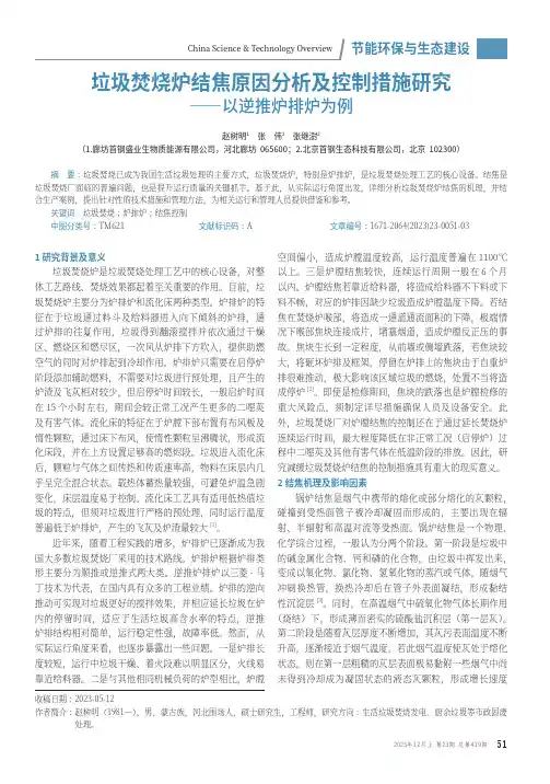 垃圾焚烧炉结焦原因分析及控制措施研究——以逆推炉排炉为例