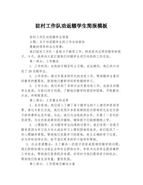 驻村工作队劝返辍学生简报模板