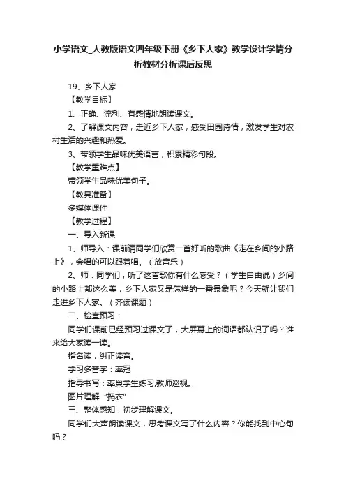 小学语文_人教版语文四年级下册《乡下人家》教学设计学情分析教材分析课后反思