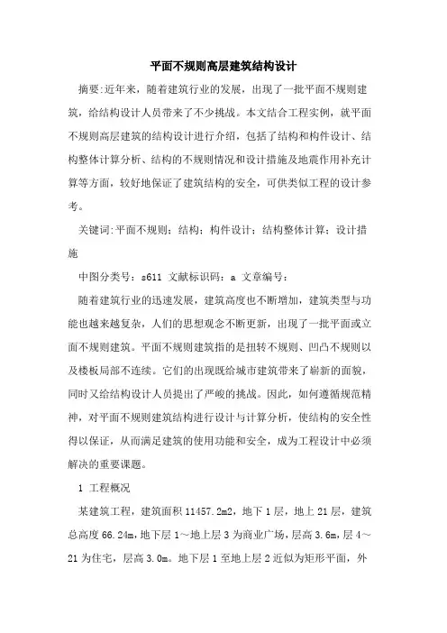 平面不规则高层建筑结构设计