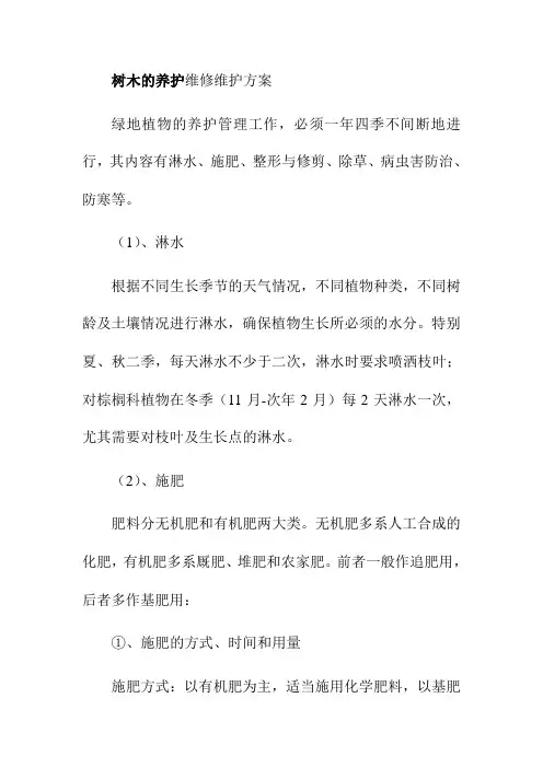 树木的养护维修维护方案