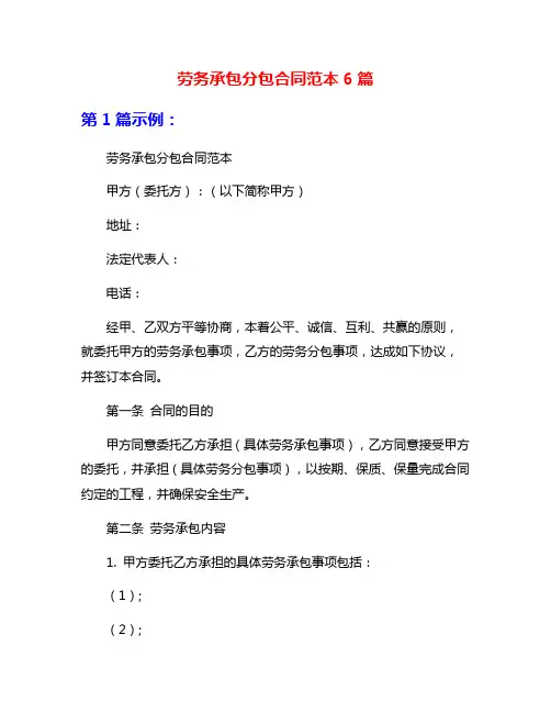 劳务承包分包合同范本6篇