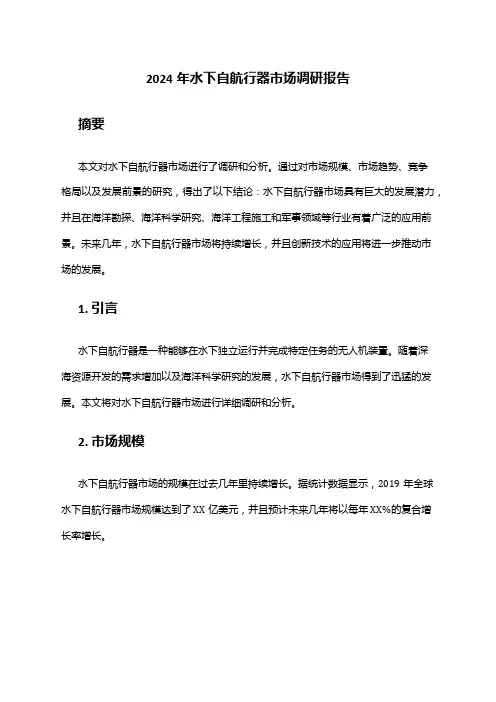 2024年水下自航行器市场调研报告