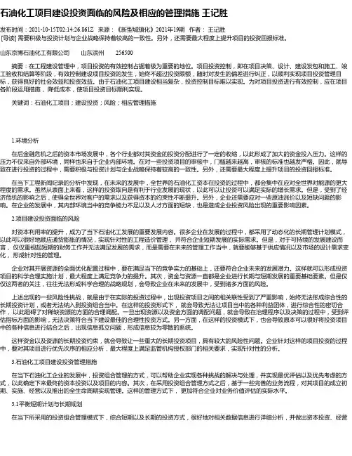 石油化工项目建设投资面临的风险及相应的管理措施王记胜