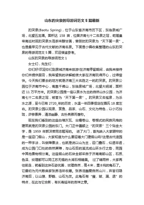 山东趵突泉的导游词范文5篇最新