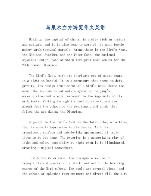 鸟巢水立方游览作文英语