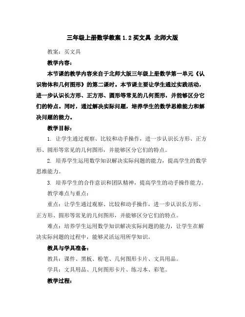 三年级上册数学教案-1.2买文具北师大版
