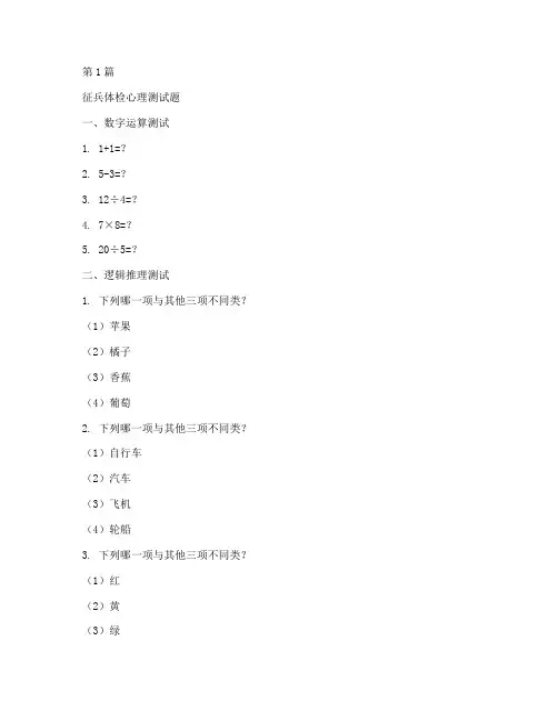 征兵体检智力测试题(3篇)