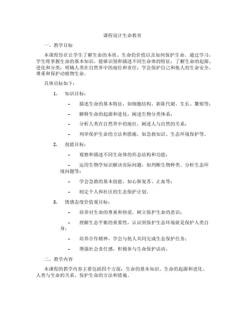 课程设计生命教育