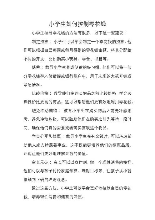 小学生如何控制零花钱