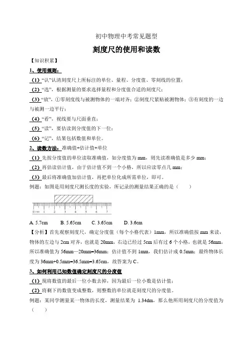 中考物理常见题型—刻度尺的使用和读数