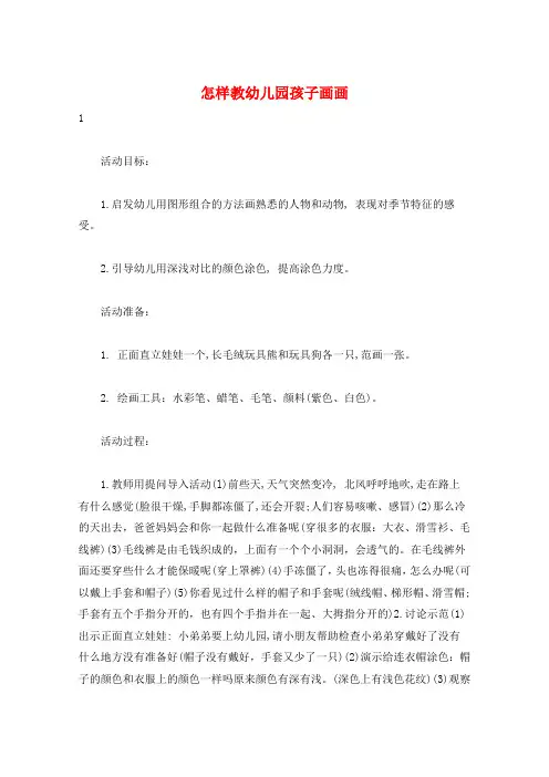 怎样教幼儿园孩子画画