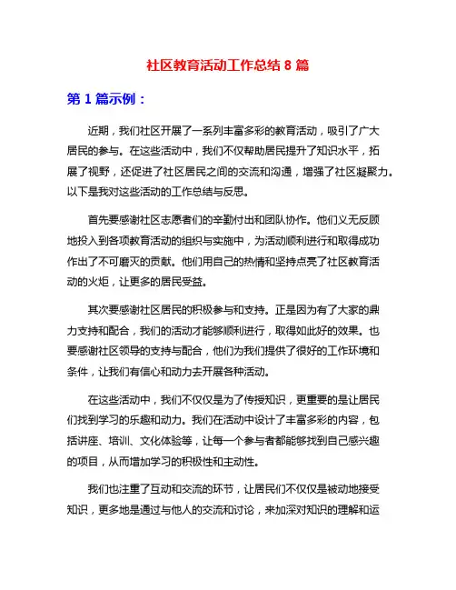 社区教育活动工作总结8篇