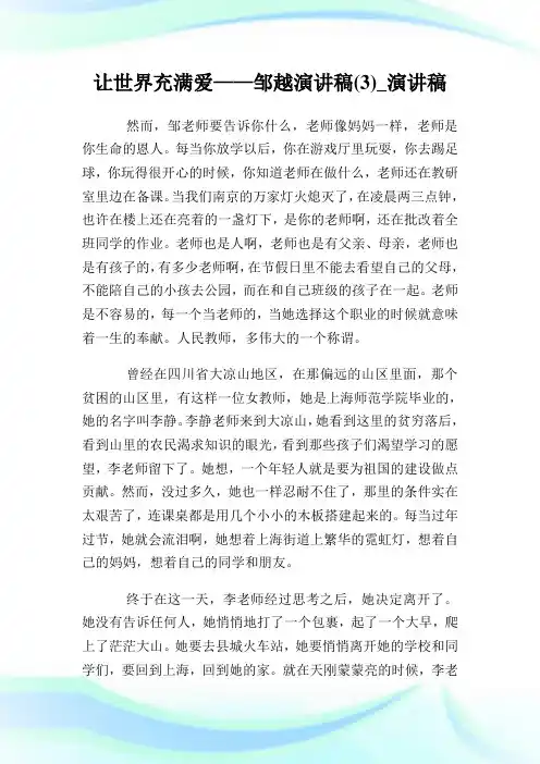 让世界充满爱——邹越演讲稿(3)_演讲稿.doc