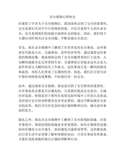 安全视频心得体会