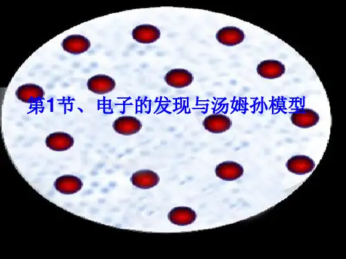 第1节电子的发现与汤姆孙模型上课讲义