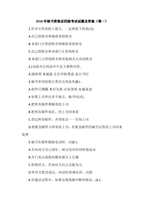 2018年秘书资格证四级考试试题及答案(卷一)