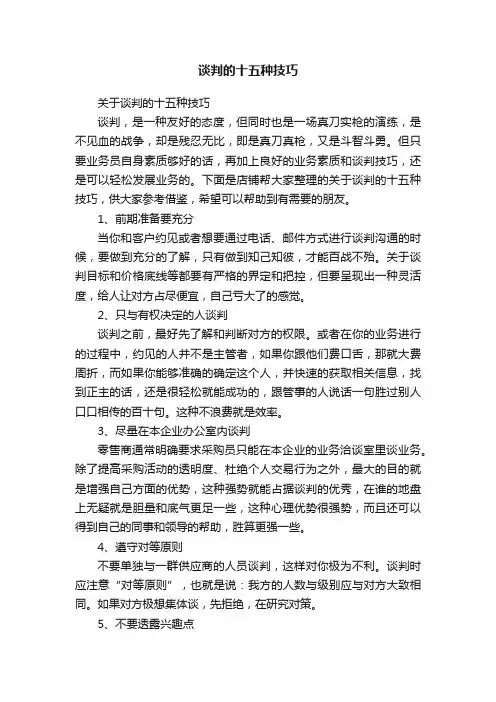 谈判的十五种技巧