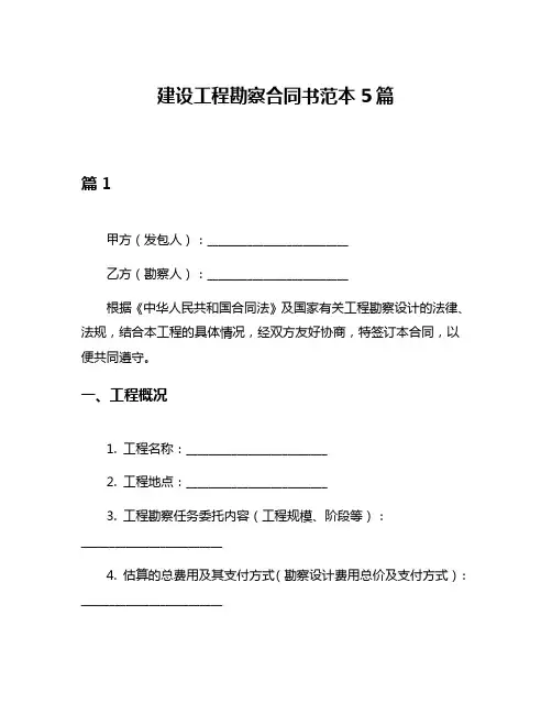 建设工程勘察合同书范本5篇
