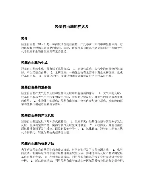 羟基自由基的猝灭及