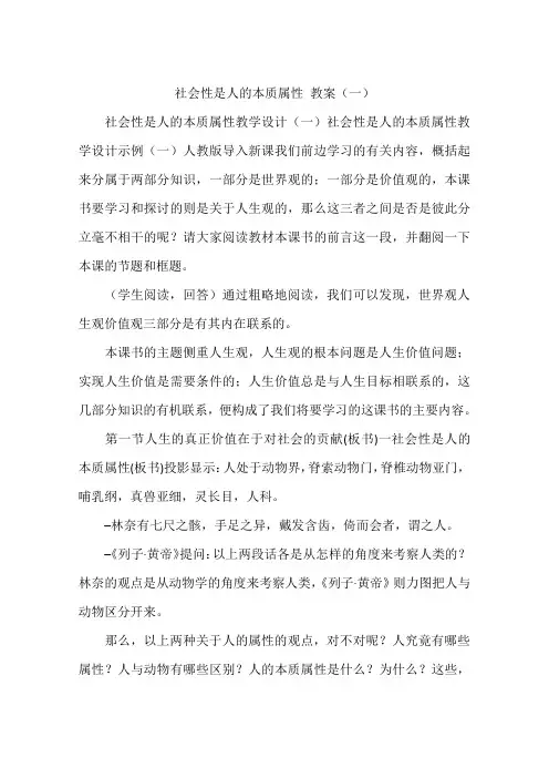 社会性是人的本质属性 教案(一)