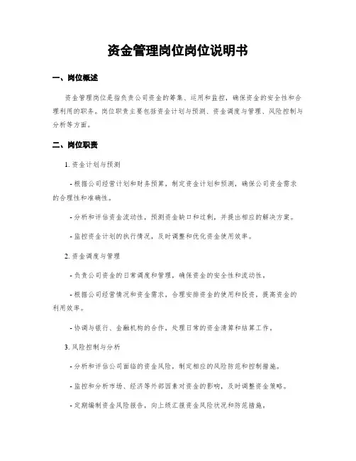 资金管理岗位岗位说明书