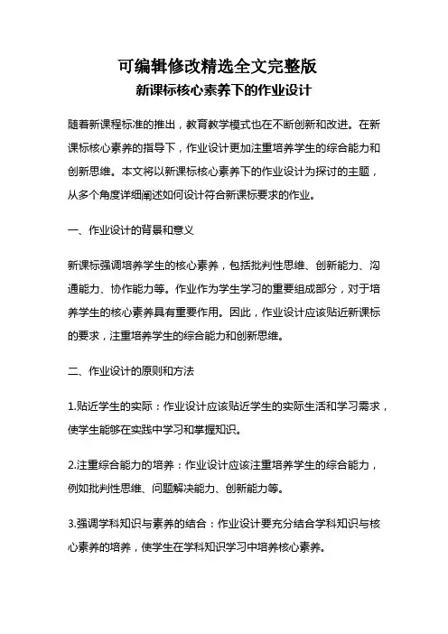新课标核心素养下的作业设计全篇