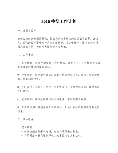 2016控烟工作计划