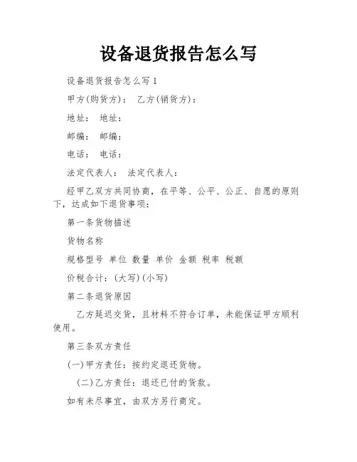 设备退货报告怎么写